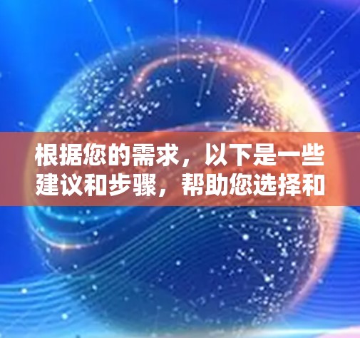 根据您的需求,以下是一些建议和步骤,帮助您选择和下载适合的VPN匿名浏览软件 根据您的需求,以下是一些建议和步骤,帮助您选择和下载适合的VPN匿名浏览软件