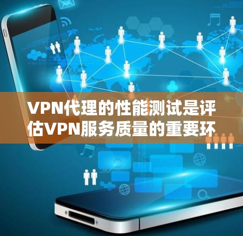 VPN代理的性能测试是评估VPN服务质量的重要环节,主要目的是确保VPN连接的稳定性、速度、安全性以及其他关键性能指标。以下是一些常见的VPN代理性能测试方法和关键指标 VPN代理的性能测试是评估VPN服务质量的重要环节,主要目的是确保VPN连接的稳定性、速度、安全性以及其他关键性能指标。以下是一些常见的VPN代理性能测试方法和关键指标