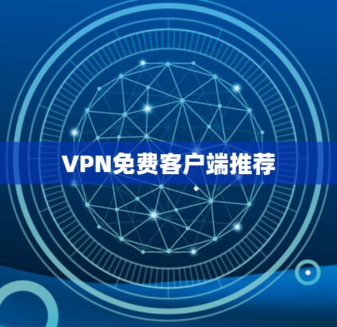VPN免费客户端推荐 VPN免费客户端推荐
