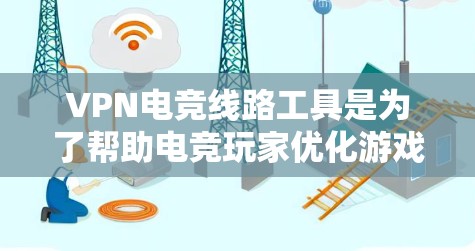 VPN电竞线路工具是为了帮助电竞玩家优化游戏体验而设计的,主要功能包括选择最优服务器、监测网络延迟、切换IP地址等。以下是对这些工具的详细分析 VPN电竞线路工具是为了帮助电竞玩家优化游戏体验而设计的,主要功能包括选择最优服务器、监测网络延迟、切换IP地址等。以下是对这些工具的详细分析
