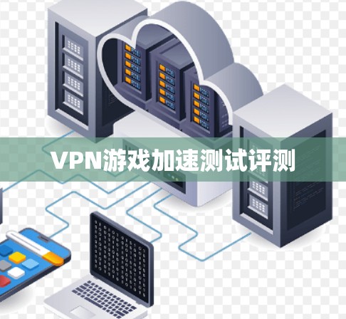 VPN游戏加速测试评测