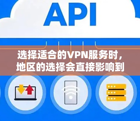选择适合的VPN服务时,地区的选择会直接影响到你的使用体验和需求。以下是一些常见的VPN地区选择和推荐 选择适合的VPN服务时,地区的选择会直接影响到你的使用体验和需求。以下是一些常见的VPN地区选择和推荐