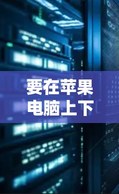 要在苹果电脑上下载VPN客户端，您可以按照以下步骤操作
