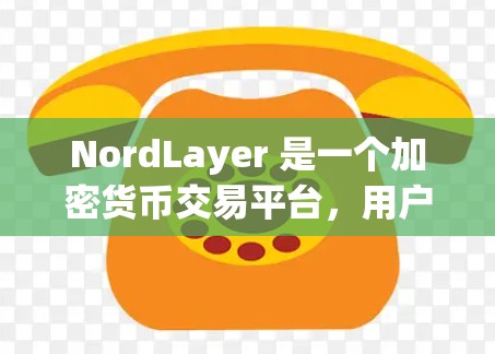 NordLayer 是一个加密货币交易平台，用户可以通过该平台进行私密交易。为了确保网络安全，以下是一些关键的设置和建议
