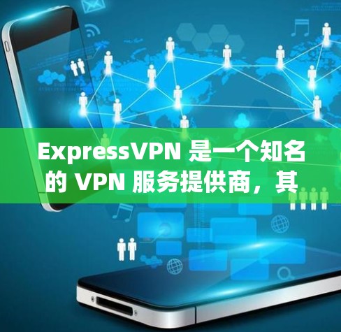 ExpressVPN 是一个知名的 VPN 服务提供商，其在速度、隐私保护和服务器分布等方面都有较好的表现。以下是一些关于 ExpressVPN 速度的信息和排名