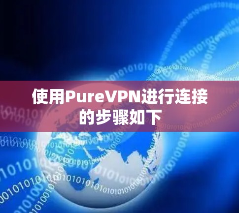 使用PureVPN进行连接的步骤如下