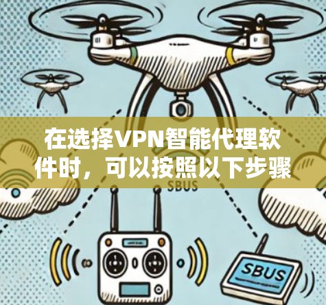 在选择VPN智能代理软件时，可以按照以下步骤进行