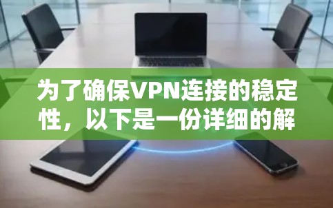 为了确保VPN连接的稳定性,以下是一份详细的解决方案 为了确保VPN连接的稳定性,以下是一份详细的解决方案