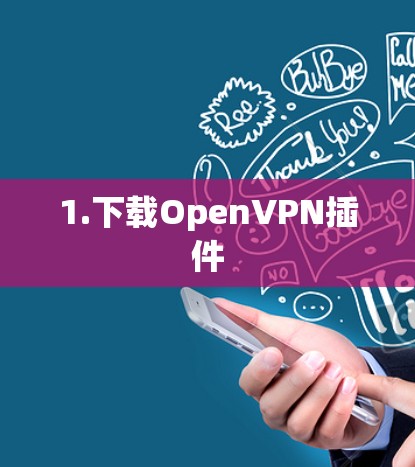 1.下载OpenVPN插件 1.下载OpenVPN插件
