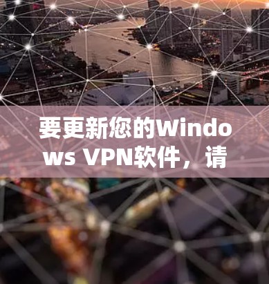 要更新您的Windows VPN软件，请按照以下步骤操作