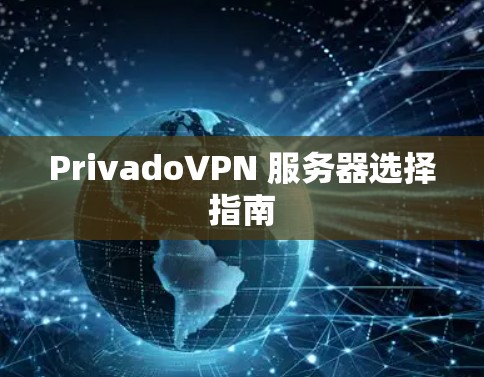 PrivadoVPN 服务器选择指南 PrivadoVPN 服务器选择指南