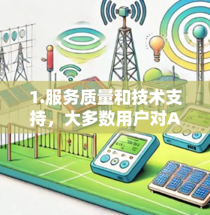 1.服务质量和技术支持，大多数用户对AtlasVPN的技术支持表示满意，反映出快速响应和高效解决问题的能力。用户特别提到24/7客服的及时性和专业性，尤其在遇到连接问题时，技术支持能够迅速帮助解决