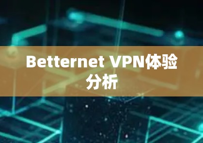 Betternet VPN体验分析