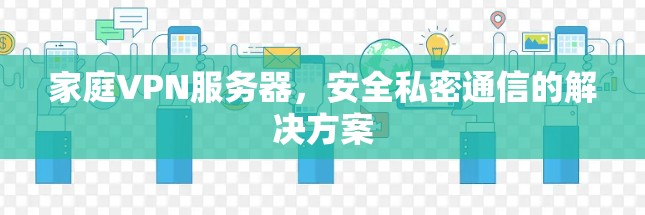 家庭VPN服务器，安全私密通信的解决方案