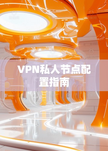 VPN私人节点配置指南 VPN私人节点配置指南