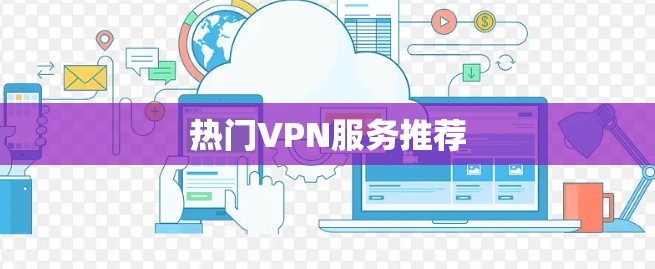热门VPN服务推荐