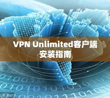VPN Unlimited客户端安装指南