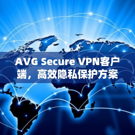 AVG Secure VPN客户端，高效隐私保护方案