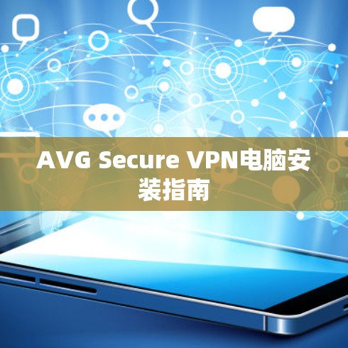 AVG Secure VPN电脑安装指南 AVG Secure VPN电脑安装指南