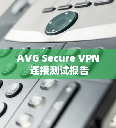AVG Secure VPN 连接测试报告