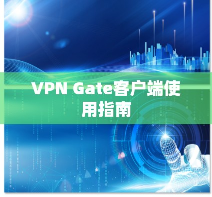 VPN Gate客户端使用指南