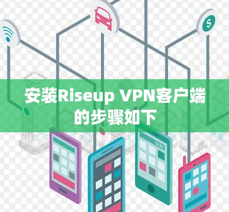 安装Riseup VPN客户端的步骤如下 安装Riseup VPN客户端的步骤如下