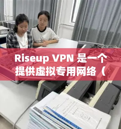 Riseup VPN 是一个提供虚拟专用网络(VPN)的服务,允许用户通过加密的网络连接访问互联网,以保护隐私和安全。以下是使用 Riseup VPN 在电脑端的基本步骤和注意事项 Riseup VPN 是一个提供虚拟专用网络(VPN)的服务,允许用户通过加密的网络连接访问互联网,以保护隐私和安全。以下是使用 Riseup VPN 在电脑端的基本步骤和注意事项