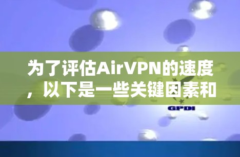 为了评估AirVPN的速度，以下是一些关键因素和步骤