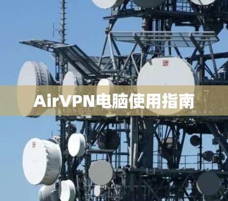 AirVPN电脑使用指南 AirVPN电脑使用指南