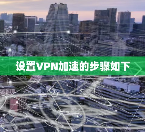 设置VPN加速的步骤如下