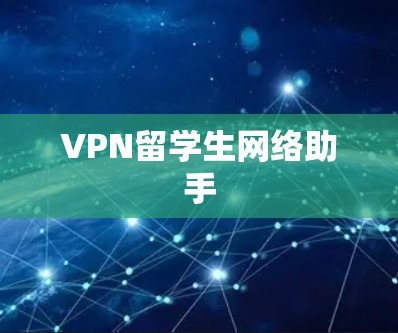 VPN留学生网络助手 VPN留学生网络助手