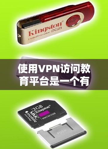 使用VPN访问教育平台是一个有效的方法，但需要遵循以下步骤和注意事项