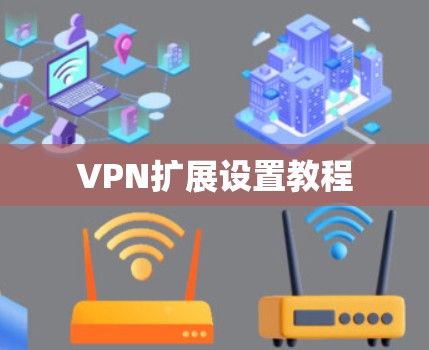 VPN扩展设置教程