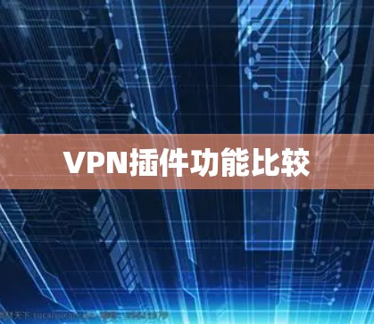 VPN插件功能比较