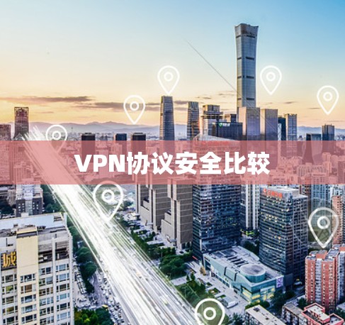 VPN协议安全比较