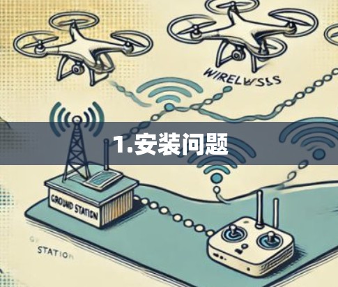 1.安装问题 1.安装问题
