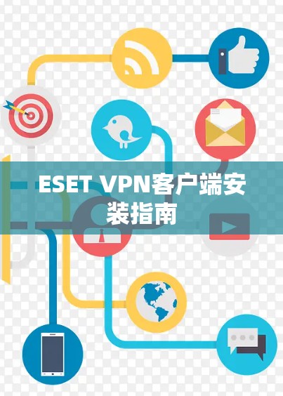ESET VPN客户端安装指南