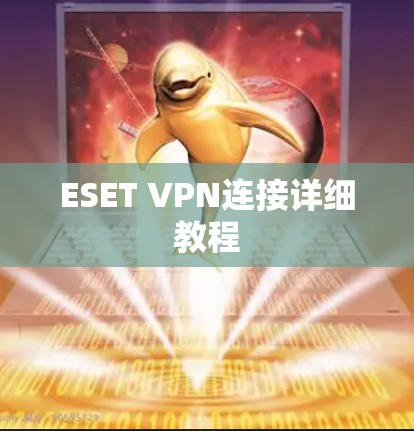 ESET VPN连接详细教程