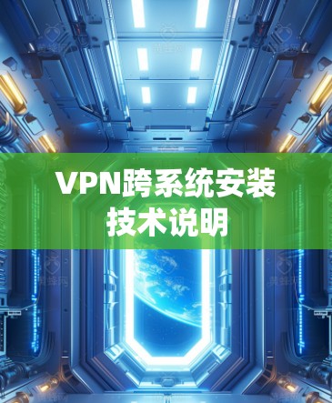 VPN跨系统安装技术说明 VPN跨系统安装技术说明