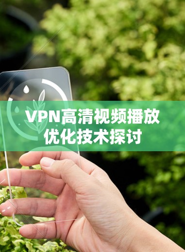 VPN高清视频播放优化技术探讨 VPN高清视频播放优化技术探讨