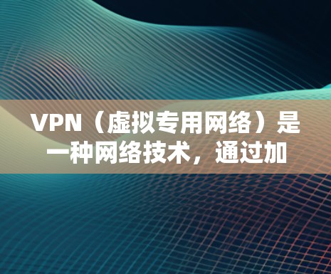 VPN(虚拟专用网络)是一种网络技术,通过加密 tunnel 将用户的设备与公司网络或其他网络连接起来,确保数据传输的安全性和隐私性。以下是关于VPN公司远程访问的详细说明 VPN(虚拟专用网络)是一种网络技术,通过加密 tunnel 将用户的设备与公司网络或其他网络连接起来,确保数据传输的安全性和隐私性。以下是关于VPN公司远程访问的详细说明