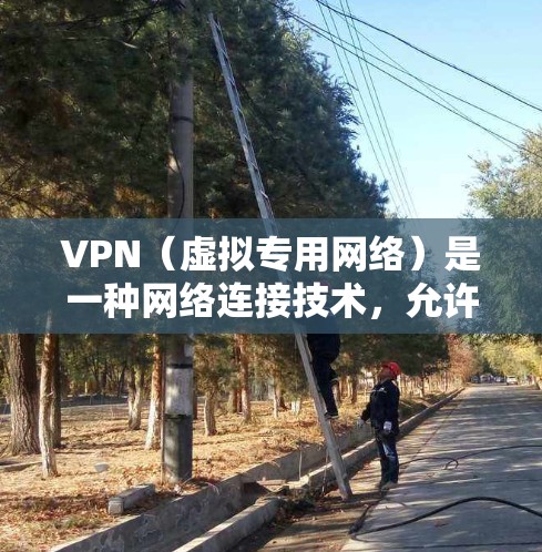 VPN（虚拟专用网络）是一种网络连接技术，允许用户通过加密 tunnel 连接到另一个网络，提供匿名性和安全性。对于智能电视，VPN 可以用来访问受地域限制的内容，或者保护您的隐私