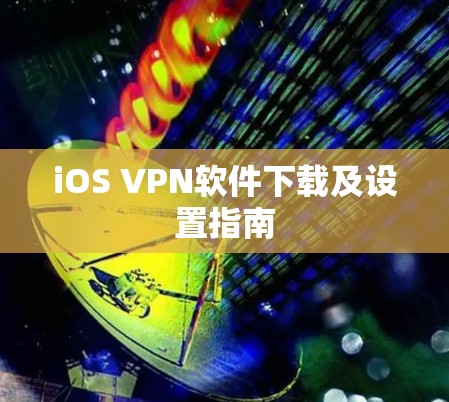 iOS VPN软件下载及设置指南 iOS VPN软件下载及设置指南