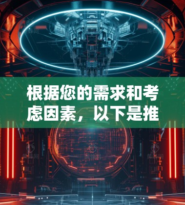 根据您的需求和考虑因素,以下是推荐的VPN软件及其理由 根据您的需求和考虑因素,以下是推荐的VPN软件及其理由
