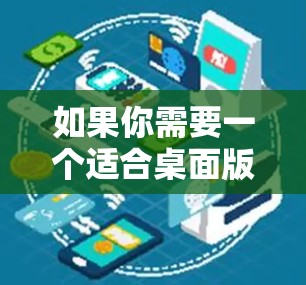 如果你需要一个适合桌面版的VPN工具,可以选择以下几种常用的VPN软件,它们都支持在桌面上运行 如果你需要一个适合桌面版的VPN工具,可以选择以下几种常用的VPN软件,它们都支持在桌面上运行