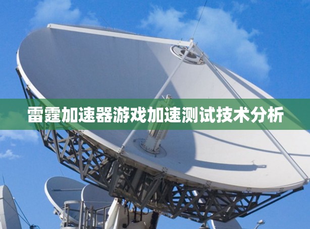 雷霆加速器游戏加速测试技术分析