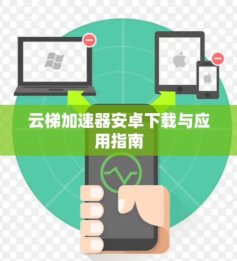云梯加速器安卓下载与应用指南