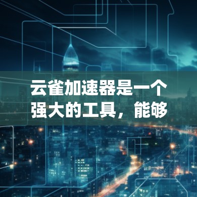 云雀加速器是一个强大的工具，能够帮助开发者优化Python代码，提升性能和可维护性。下面是使用云雀加速器的分步指南