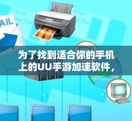 为了找到适合你的手机上的UU手游加速软件，可以按照以下步骤进行