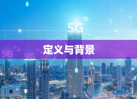 定义与背景